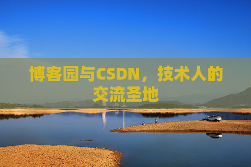 博客园与CSDN,技术人的交流圣地